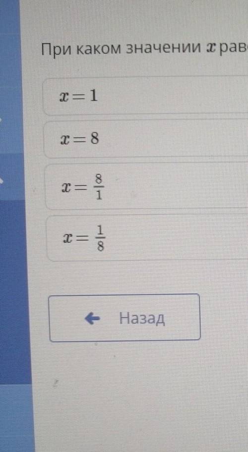 При каком значении x равенство 8x = 1 будет верным? ​