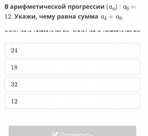 В арифметической прогрессии (ап) : аs — 12. Укажи, чему равна сумма ад Дайте ответ ​