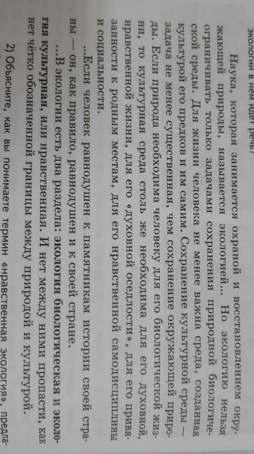 задания О какой экологии идёт речь (3 абзаца, 50-70слов)2 заданияКак вы понимаете термин нравственны