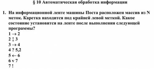 Решите задачу по информатике 10 класс. Машина Поста, Только начертите ленту по каждому шагу, включая