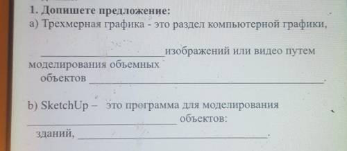 1. Допишете предложение: а) Трехмерная графика - это раздел компьютерной графики,изображений или вид