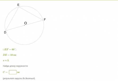 ∪EF=60°; DE= 10 см; π ≈ 3. Найди длину окружности C= ___ см