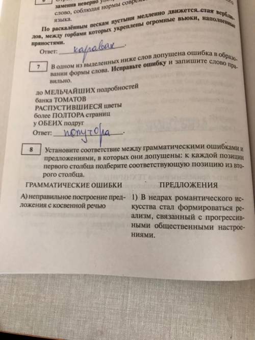 Разобрать 8 задание ЕГЭ русский язык , с описанием почему в этом предложении ошибка. Дать ответ