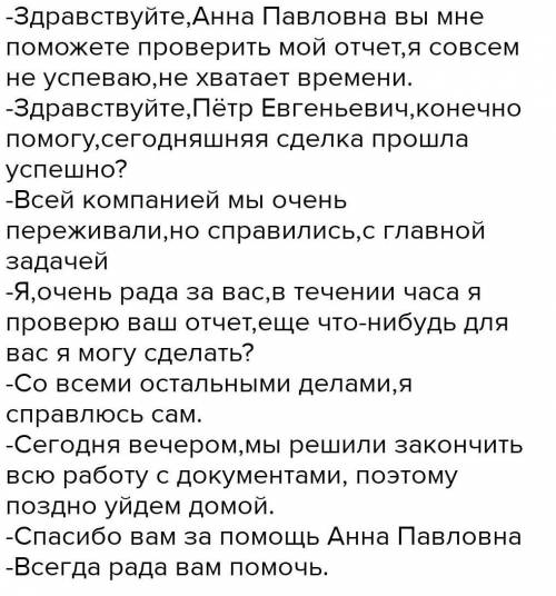 Подготовить текст делового диалога 15-20 предложений по проблеме БЫСТРО​