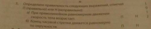 Определите правильность следующих выражений отмечая п (правильно) или неправильно ) ​