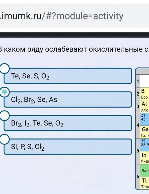 В каком ряду ослабевают окислительные свойства простых веществ? Te, Se, S, O2 Cl2, Br2, Se, As Br2,