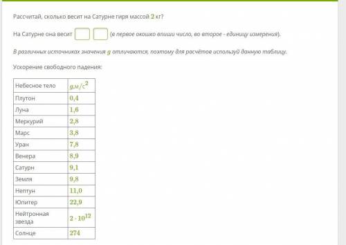 Сколько весит гиря на Сатурне массой 2кг