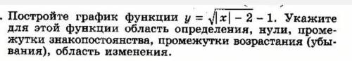 Постройте график функции y = корень|х|-2 -1. Укажите для этой функции а) область определения, Б) нул