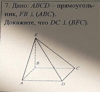 Дано: ABCD-прямоугольник, FB перпендикулярно пл(ABC). Докажите, что DC перпендикулярно пл(BFC).