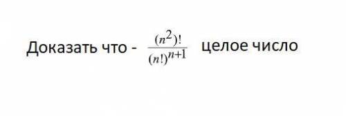 Доказать что число в скриншоте целое