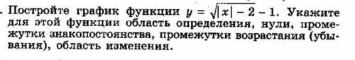 Y = корень|х|-2 -1. Укажите для этой функции в) промежутки знакопостоянства, г) промежутки возрастан