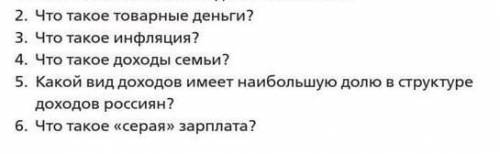 ответить на вопросы! желательно краткий ответ на каждый вопрос​​