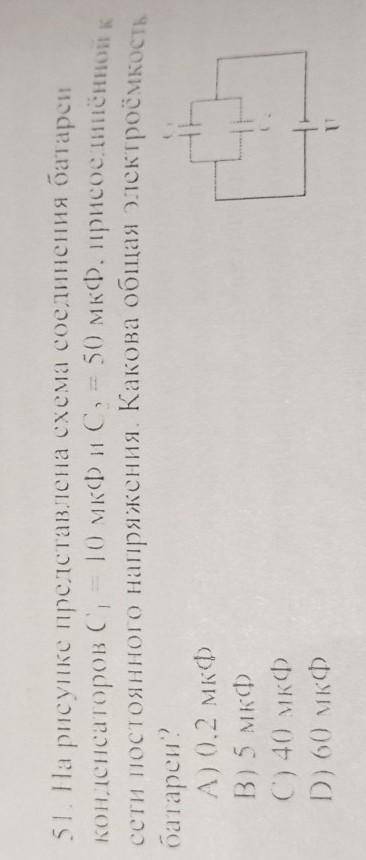 На рисунке представлена схема соединения батареи конденсаторов C - 10 мкФ и С, = 50 мкФ, присоединён