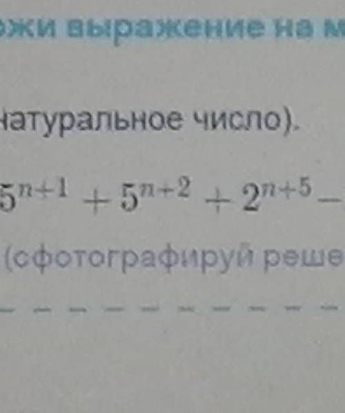 разложи выражение на множители (n-натуральное число) 5ⁿ+5^n+1+5^n+2+2^n+5-2ⁿ​