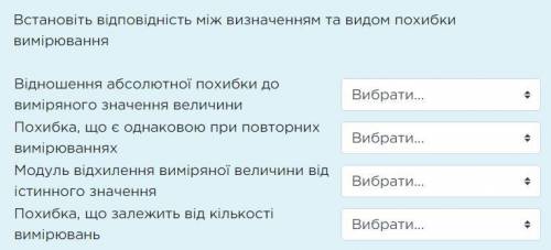 Встановіть відповідність між визначенням та видом похибки вимірювання