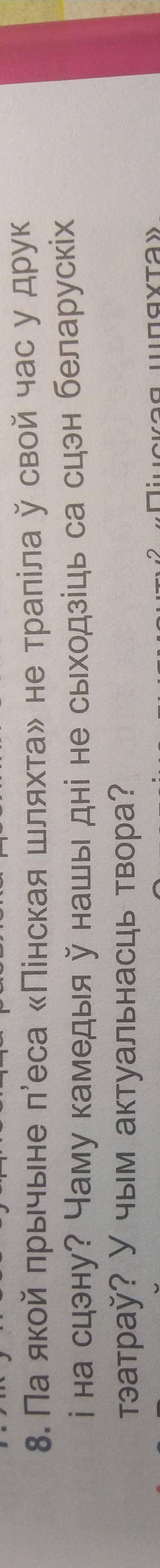 Беларуская літаратура 9 класс, вопрос 8 Па якой прычыне п'еса Пінская шляхта не трапіла у свой час
