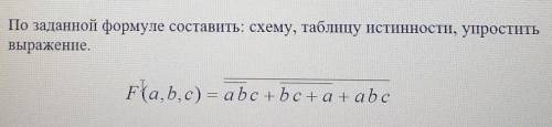 Упростить выражение и схему. Умоляю. Таблицу истинности не надо. ​