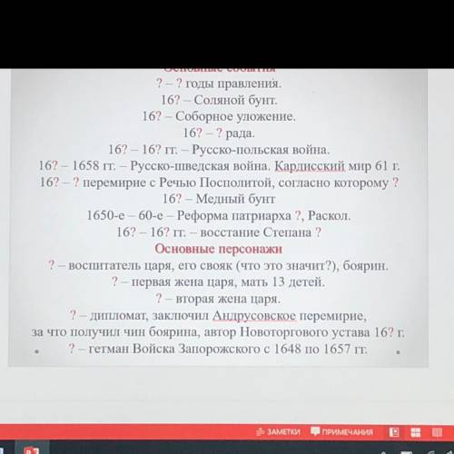 Выполнить задание Основные персонажи.Назвать личности людей появлявшихся в жизни Алексея Михайловича