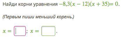 3) Найди корни уравнения −8,3(−12)(+35)=0. (Первым пиши меньший корень.) = ; = . ответить! 6) Найди