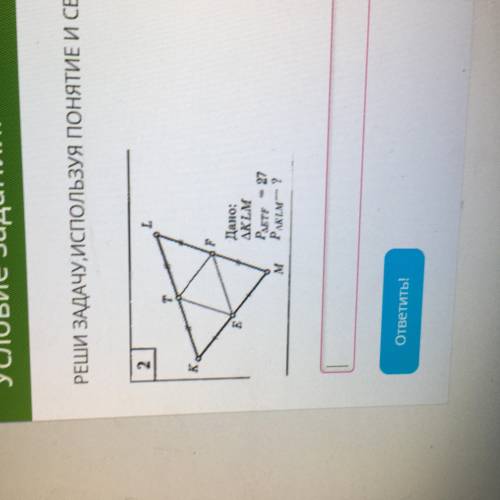 РЕБЯТА реши задачу, используя понятие и свойство средней линии треугольника , а то училка настенька