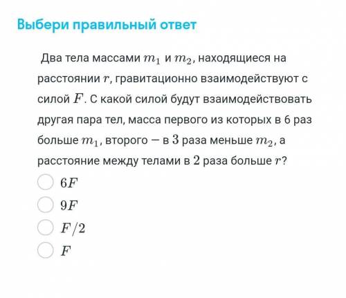 два тела массами m1 и m2, находящиеся на расстоянии r, гравитационно взаимодействуют с силой f. с ка