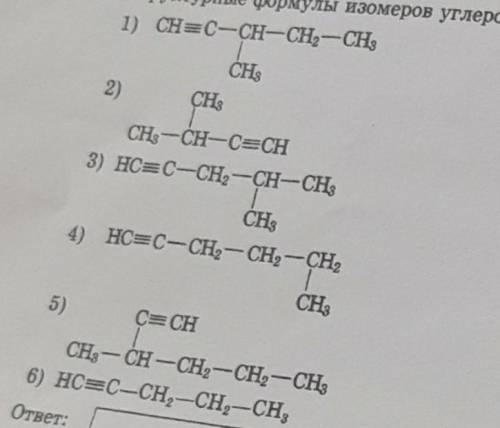 структурные формулы изомеров углеродного скелета : ​​