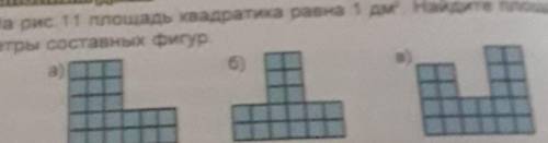 На рис. 11 площадь квадратика равна 1 дм. Найдите площади и пери -метры составных фигур.