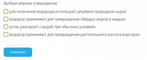 Выбери верные утверждения: для получения водорода используют дешёвое природное сырьё водород применя