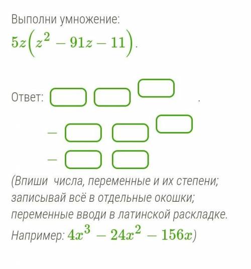 Выполни умножение: 5z(z2−91z−11).