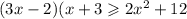 (3x - 2)( x + 3 \geqslant 2 {x }^{2} + 12