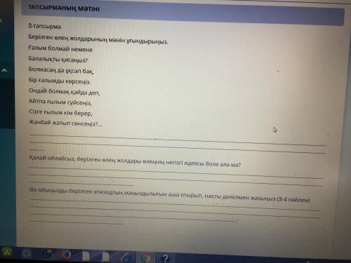 Бжб.Берылген олен жолдарынын манын угындырыныз 2- тапсырма тез жауап берыныздершы