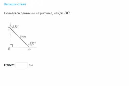 Пользуясь данными на рисунке, найди BC