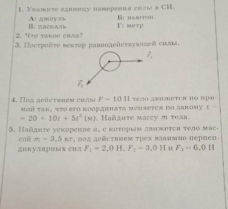 Постройте вектор равнодействующей силы. Если можете решите 4 и 5​