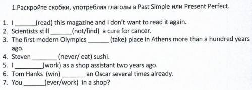 Раскройте скобки употребляя глаголы в презент симпл или паст симпл​