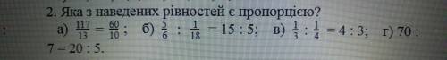Яка з наведених рівностей є пропорцію