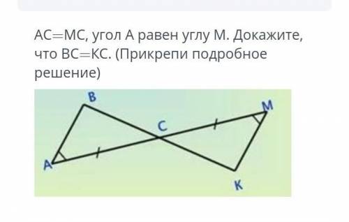 AC = МС, угол А равен углу М. Докажите, что ВС=КС (прикрепите подробное решение