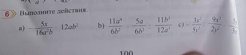 Выполните действия. a)5х16a2b12ab211a4b)ба6b311b312а3с)3х2бубуЗr6b2​
