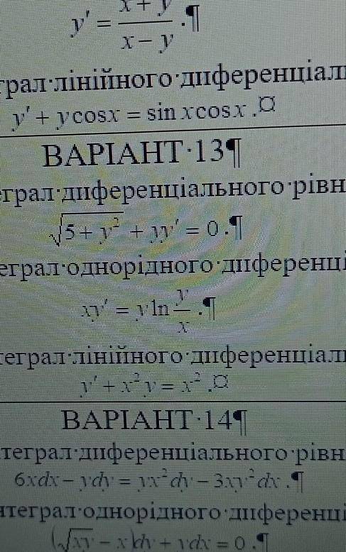 13 Вариант.Найти интегралы дифференциальных уравнений.Хотя-бы один из уравнений.​