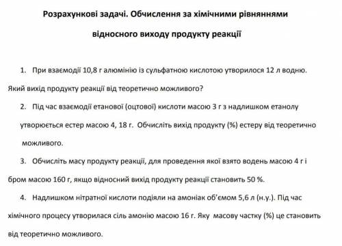 Хімія 11 класс Відносний вихід продукту реакціїДомоможіть із задачами!​