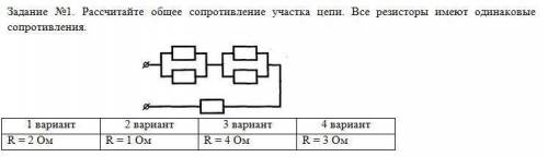 Задание №1. Рассчитайте общее сопротивление участка цепи. Все резисторы имеют одинаковые сопротивлен