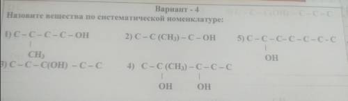 Назовите вещества по систематической номенклатуре