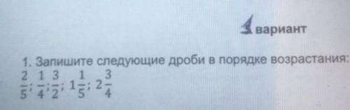 1. Запишите следующие дроби в порядке возрастания: 2 1 3 1 35'яз