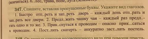 347. Спишите вставляя пропущенные буквы. Укажите ВИД глаголов. Заранее спс, оч надо