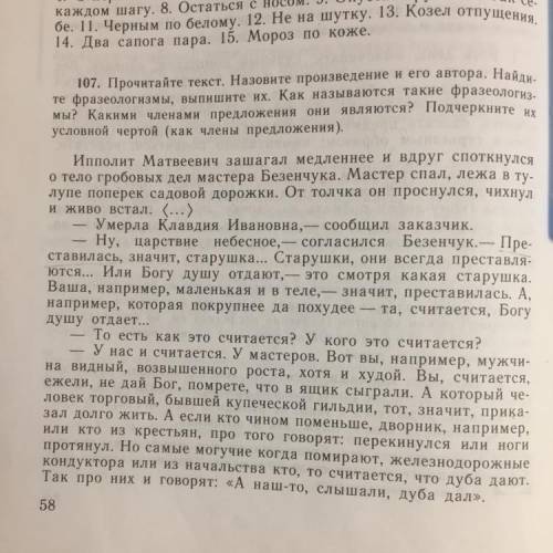 107. Прочитайте текст. Назовите произведение и его автора. Найди- те фразеологизмы, выпишите их. Как