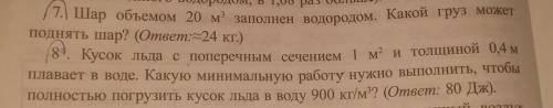 кто сделает правильный там и поставил лучше ответ7 и 8 ​