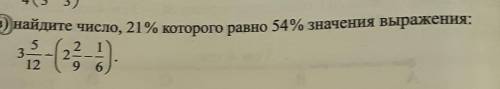 Найдите число,21% которого равно 54% значения выражнения 3 5/12​