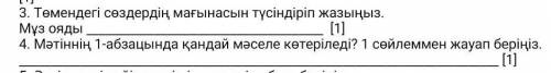 4. Мәтіннің 1-абзацында қандай мәселе көтеріледі? 1 сөйлеммен жауап беріңіз задание ​