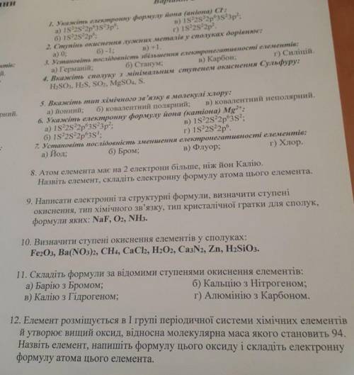 Тест з хімії 8 клас хімічного зв’язку дуже треба арочного