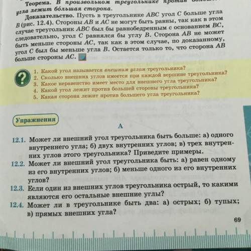 12.1. Может ли внешний угол треугольника быть больше: а) одного внутреннего угла; б) двух внутренних