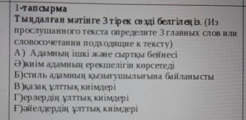 1-тапсырма Тыңдалған мәтінге 3тірек сөзді белгілеңіз. (Изпрослушанного текста определите 3 главных с